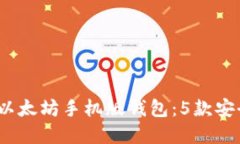 2022年最佳以太坊手机版钱包：5款安全