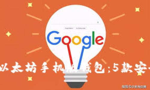 2022年最佳以太坊手机版钱包:5款安全高效的选择