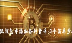 兵T如何在小狐钱包中添加各种货币：