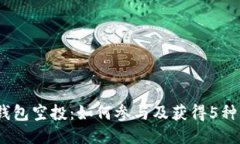 2023年以太坊钱包空投：如何参与及获