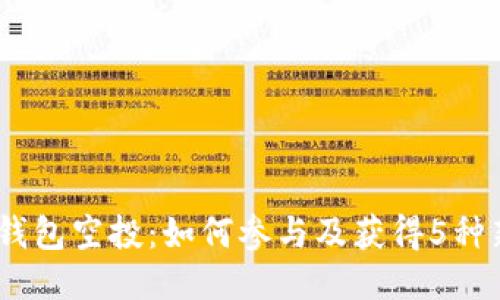 2023年以太坊钱包空投：如何参与及获得5种新兴代币的机会