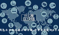 比特币钱包文件的内存占用详解：你需