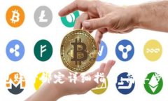 2023年小狐钱包账号绑定详细指南：简
