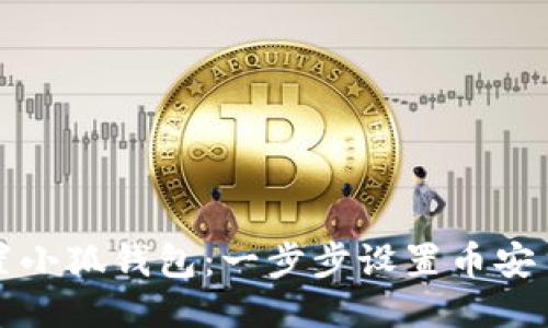 轻松配置小狐钱包：一步步设置币安主网指南