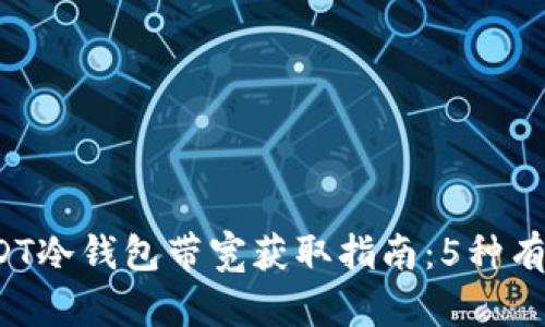 2023年USDT冷钱包带宽获取指南:5种有效途径解析