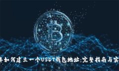 2023年如何建立一个USDT钱包地址：完整