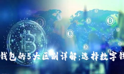 TP钱包与小狐钱包的5大区别详解：选择数字钱包的最佳指南