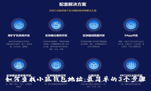 如何查找小狐钱包地址:最简单的3个步骤