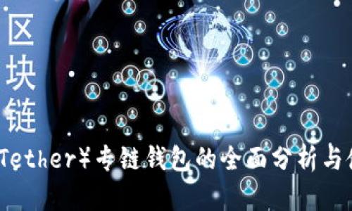 泰达币(Tether)专链钱包的全面分析与使用指南