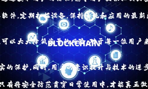 
転載/转载

关键词
小狐钱包, 盗号安全, 加密技术, 防止盗号/guanjianci

小狐钱包简介
在数字货币和虚拟资产日渐流行的今天，小狐钱包作为一种便捷的数字资产管理工具，开始受到越来越多用户的青睐。它不仅支持多种虚拟货币的存储和交易，还有着易用的界面和丰厚的功能。然而，随之而来的是用户对于钱包安全性的高度关注，尤其是盗号和资金安全的问题。

小狐钱包的安全性分析
小狐钱包采用了一系列的安全措施来保障用户的资产安全。首先，它应用了先进的加密技术来保护用户的私人密钥和交易信息。这意味着即使是黑客获取了用户的设备，也难以直接访问钱包中的资产。

其次，小狐钱包支持生物识别技术，例如指纹或面部识别，以进一步增强账户的安全性。这种多层次的安全防护措施基本上能够抵御大多数的网络攻击和盗号行为。

如何防止盗号
尽管小狐钱包具备多重安全设计，用户自身的安全意识和操作习惯同样重要。建议用户定期更改密码，并使用强密码组合，包括大小写字母、数字及特殊符号。同时，启用两步验证也是提升安全性的好方法，能够有效减少被盗号的风险。

与此同时，用户应该警惕各种网络钓鱼攻击，避免通过不明链接登录钱包。很多时候，黑客会伪装成合法的网站，诱导用户输入账户信息，从而进行盗号行为。

常见的盗号方式
黑客盗取小狐钱包账户的方式多种多样，其中常见的包括社交工程攻击、病毒木马、和网络钓鱼攻击等。社交工程攻击通过获取用户的信任，诱导用户提供私钥或密码，这种方式往往隐蔽性很强且难以防范。

病毒木马则通过植入恶意软件到用户的设备中，监控用户的操作，并潜在地窃取用户名和密码。因此，安装可靠的杀毒软件，定期扫描设备，保持系统和应用的最新更新，会对防止这种攻击有所帮助。

总结
小狐钱包在设计上充分考虑了安全性，采用了多种防护措施。但用户的安全意识同样重要，通过保持良好的安全习惯，可以大大降低盗号的风险。对于每一位用户来说，了解相关的风险及其防范策略，是确保资产安全的重要一环。

未来展望
随着区块链技术的不断发展，数字钱包的安全性也会相应提升。新的技术如量子加密，有望为用户的资产提供更为扎实的保护。同时，用户的意识提升与技术的进步相辅相成，共同构建一个更加安全的数字资产环境。

总之，即便小狐钱包在技术层面上拥有了较高的安全保障，用户的日常使用习惯和警惕性仍是决定盗号成败的关键。只有将安全防范贯穿日常使用中，才能真正做到无忧存储和交易数字资产。