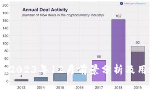卡尔达诺与以太坊:2023年12月前景分析及用户钱包吸引力比较