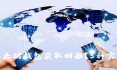 如何通过以太坊钱包获取回报？5种实