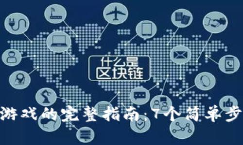 2023年MetaMask连接游戏的完整指南:7个简单步骤,轻松畅玩区块链游戏