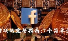 2023年MetaMask连接游戏的完整指南：7个