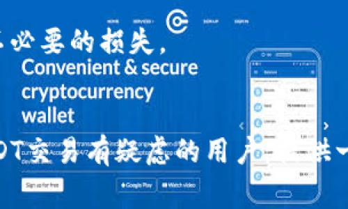 如何在欧意交易所成功购买USDT：详尽指南和常见问题解答/

欧意交易所, USDT, 数字货币, 钱包购买/guanjianci

引言
在数字货币的世界中，USDT（泰达币）因其稳定性而备受青睐。作为一种与美元挂钩的稳定币，USDT在用户进行交易、投资或避险时，都是一个理想的选择。然而，对于一些交易者而言，通过欧意交易所购买USDT的钱包过程并不那么顺利。这些问题可能来自对平台操作的不熟悉，或者对数字货币交易流程的不了解。本文将为您提供详细的购买指南，以及在欧意交易所交易USDT时可能遇到的常见问题。

了解欧意交易所
欧意交易所是一家相对新兴的数字资产交易平台，许多用户因其交易手续费低廉、交易品种丰富而选择在此进行交易。平台支持多种主流数字货币，并提供杠杆交易和稳定币交易的功能。但在订单执行、提现规则、充值方式等方面，用户常常会存在疑问。为此，了解技巧和准则可以帮助用户避免不必要的麻烦。

创建欧意交易所账户
要在欧意交易所购买USDT，您首先需要创建一个账户。这一过程相对简单，通常包括填写邮箱地址、设置密码等步骤。在注册后，您还需进行实名认证，这通常涉及上传身份证明文件。完成这些步骤后，您的账户便可以用来进行相关的交易活动。

充值资金到账户
在成功创建账户并完成实名认证后，您需要向账户充值以购买USDT。欧意交易所通常支持多种充值方式，例如银行转账、其他币种转入等。在选择充值方式时，您需考虑到账时间和手续费。如果是首次充值，建议使用较为简单的方式，如银行转账。

查找USDT交易对
资资金到账后，您可以登录账户并进入交易界面。在这里，您需要查找USDT交易对，例如USDT/BTC或USDT/ETH。这些交易对可以让您用其他数字货币兑换USDT。在查找时，可以利用平台的搜索框，也可以浏览市场列表。一旦找到心仪的交易对，就可以进行买入操作。

选择购买方式
在欧意交易所，您可以选择不同的购买方式，如限价购买或市价购买。限价购买意味着您可以设定一个购买价格，交易将在市场价格达到该价格时进行。而市价购买则是立即以当前市场价格进行交易，操作简便，但您需注意可能的价格波动。如果您对市场较为了解，限价购买可能更具优势。

确认交易并存入钱包
选择好购买方式后，您需要输入购买的数量，并确认交易。在交易确认页面，检查所有细节无误后点击确认。完成交易后，您的USDT将会存入欧意交易所的账户中。务必注意，交易完成后，可以选择将USDT转移至个人钱包以提高安全性，特别是如果计划长时间持有这笔资产的话。

常见问题解答
在购买USDT的过程中，用户常常会遇到一些问题。以下是一些常见问题及其解答：

h41. 为什么无法购买USDT？/h4
有时候，当您尝试购买USDT时，可能会遇到失败的情况。这可能是由于资金不足、价格波动、网络问题或平台限制。确保您的账户内有足够的资金，并确认网络连接良好。如果问题持续存在，可以尝试联系平台客服。

h42. 转账到钱包时需要注意哪些事项？/h4
当您将USDT转移到个人钱包时，确保填写正确的钱包地址。任何小错误都可能导致资产丢失。此外，建议选择那些主流、受信任的钱包进行存放，以确保USDT的安全性。转账前最好再次核对相关信息。

h43. 交易手续费及提现规则？/h4
欧意交易所会针对每次交易收取一定的手续费，具体数额可以在交易页面查看。提现手续费和最低提现额度可能根据市场波动有所不同。因此，确保您在进行提现前了解这些规则，避免不必要的损失。

总结
在欧意交易所购买USDT是一个合理而安全的选择。只要掌握流程，了解相关注意事项，并妥善管理自己的资产，您便可以顺利完成交易。希望本文的介绍能够帮助那些对欧意交易所和USDT交易有疑虑的用户，提供一个清晰而实用的操作指南。无论您是新手还是有经验的交易者，总能找到适合您的操作方式。