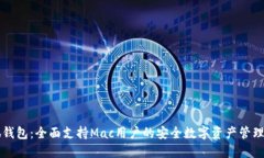 小狐钱包：全面支持Mac用户的安全数字