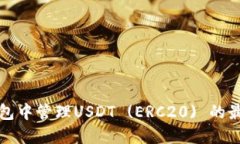 如何在火币钱包中管理USDT (ERC20) 的最