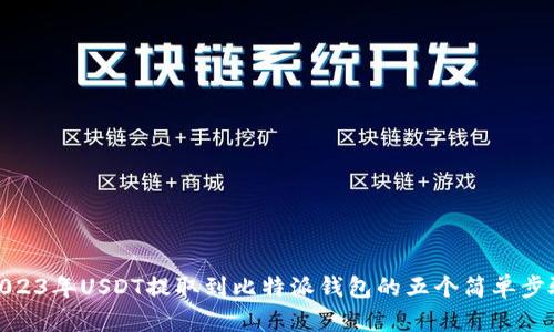 2023年USDT提取到比特派钱包的五个简单步骤
