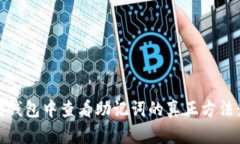 如何在以太坊钱包中查看助记词的真正