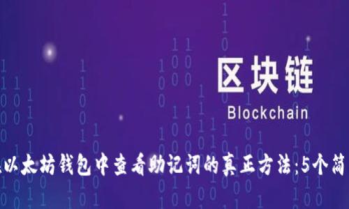 如何在以太坊钱包中查看助记词的真正方法：5个简单步骤