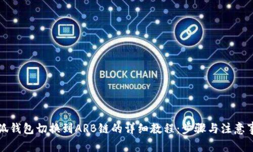 小狐钱包切换到ARB链的详细教程:步骤与注意事项