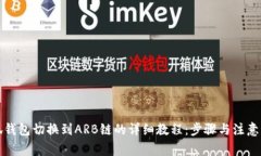小狐钱包切换到ARB链的详细教程：步骤
