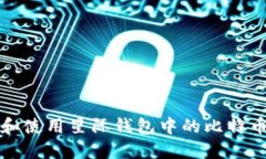 如何安全管理和使用星际钱包中的比特