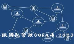 如何使用小狐钱包管理BORA币：2023年实