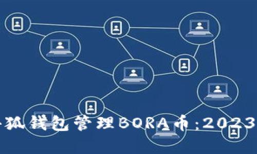 如何使用小狐钱包管理BORA币：2023年实践指南