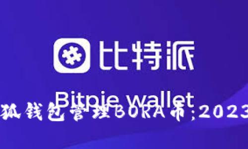 如何使用小狐钱包管理BORA币：2023年实践指南