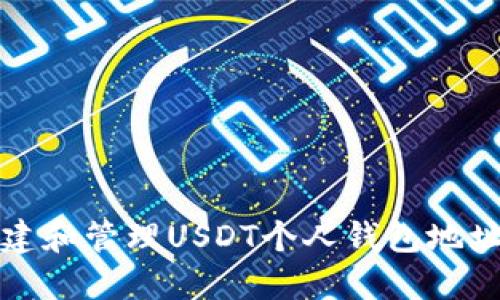 如何安全地创建和管理USDT个人钱包地址:5个实用技巧