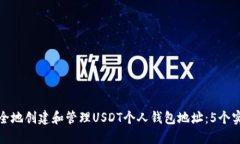 如何安全地创建和管理USDT个人钱包地
