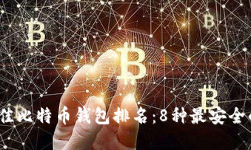 2023年最佳比特币钱包排名：8种最安全的钱包选择
