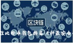 2023年最佳比特币钱包排名：8种最安全
