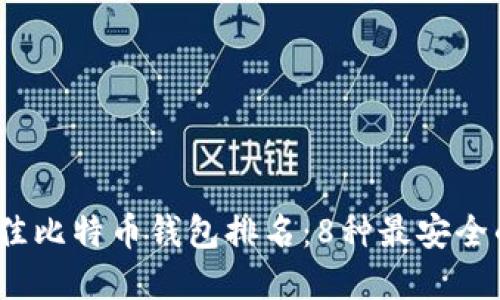 2023年最佳比特币钱包排名：8种最安全的钱包选择