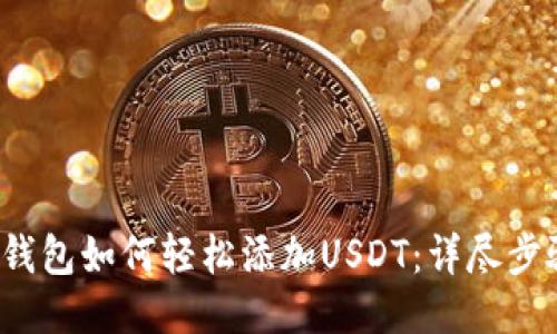 2023年小狐钱包如何轻松添加USDT：详尽步骤及技巧分享