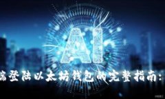2023年电脑端登陆以太坊钱包的完整指