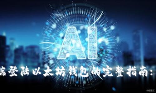 2023年电脑端登陆以太坊钱包的完整指南: 5个实用步骤