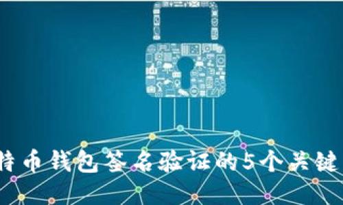 2023年比特币钱包签名验证的5个关键步骤与技巧
