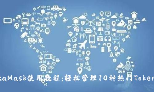 2023年MetaMask使用教程：轻松管理10种热门Token的完整指南