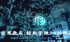 2023年MetaMask使用教程：轻松管理10种热