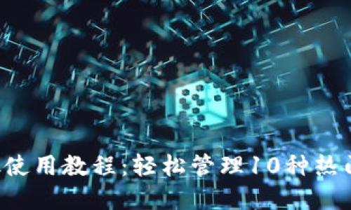 2023年MetaMask使用教程：轻松管理10种热门Token的完整指南