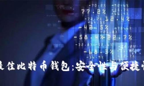 2023年5款最佳比特币钱包：安全性与便捷性的完美结合