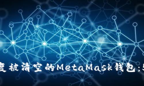 如何安全恢复被清空的MetaMask钱包：5个实用步骤