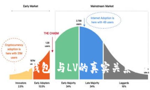 揭秘小狐钱包:与LV的真实关系大揭秘