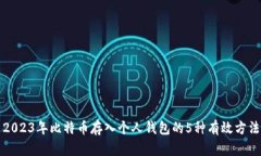 2023年比特币存入个人钱包的5种有效方