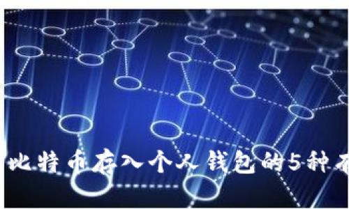 2023年比特币存入个人钱包的5种有效方法