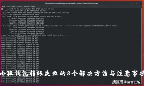 小狐钱包转账失败的8个解决方法与注意事项