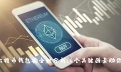 2023年比特币钱包安全性分析：6个关键