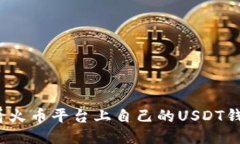 如何查看火币平台上自己的USDT钱包地